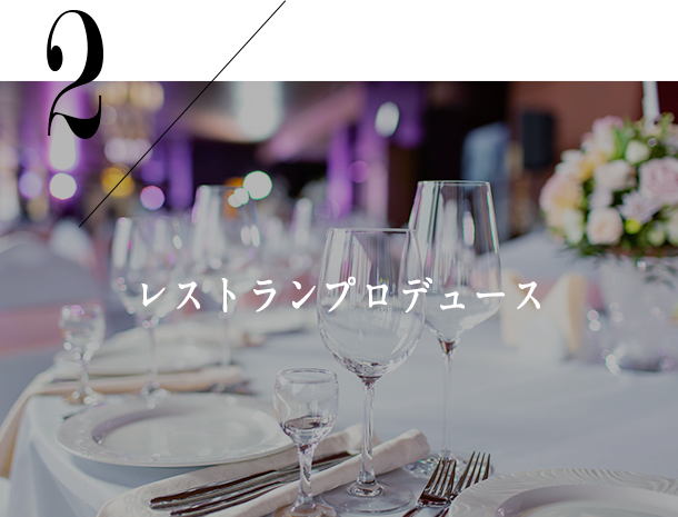 レストランプロデュース