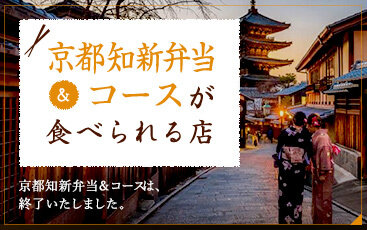 京都知新弁当＆コースが食べられる店
