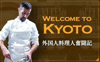WELCOME TO KYOTO 外国人料理人奮闘記