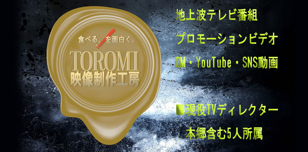 2023年4月1日「TOROMI 映像制作工房」始動！