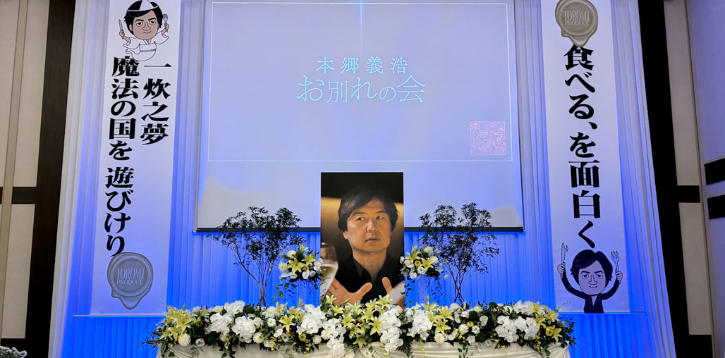 御礼：本郷義浩　お別れの会